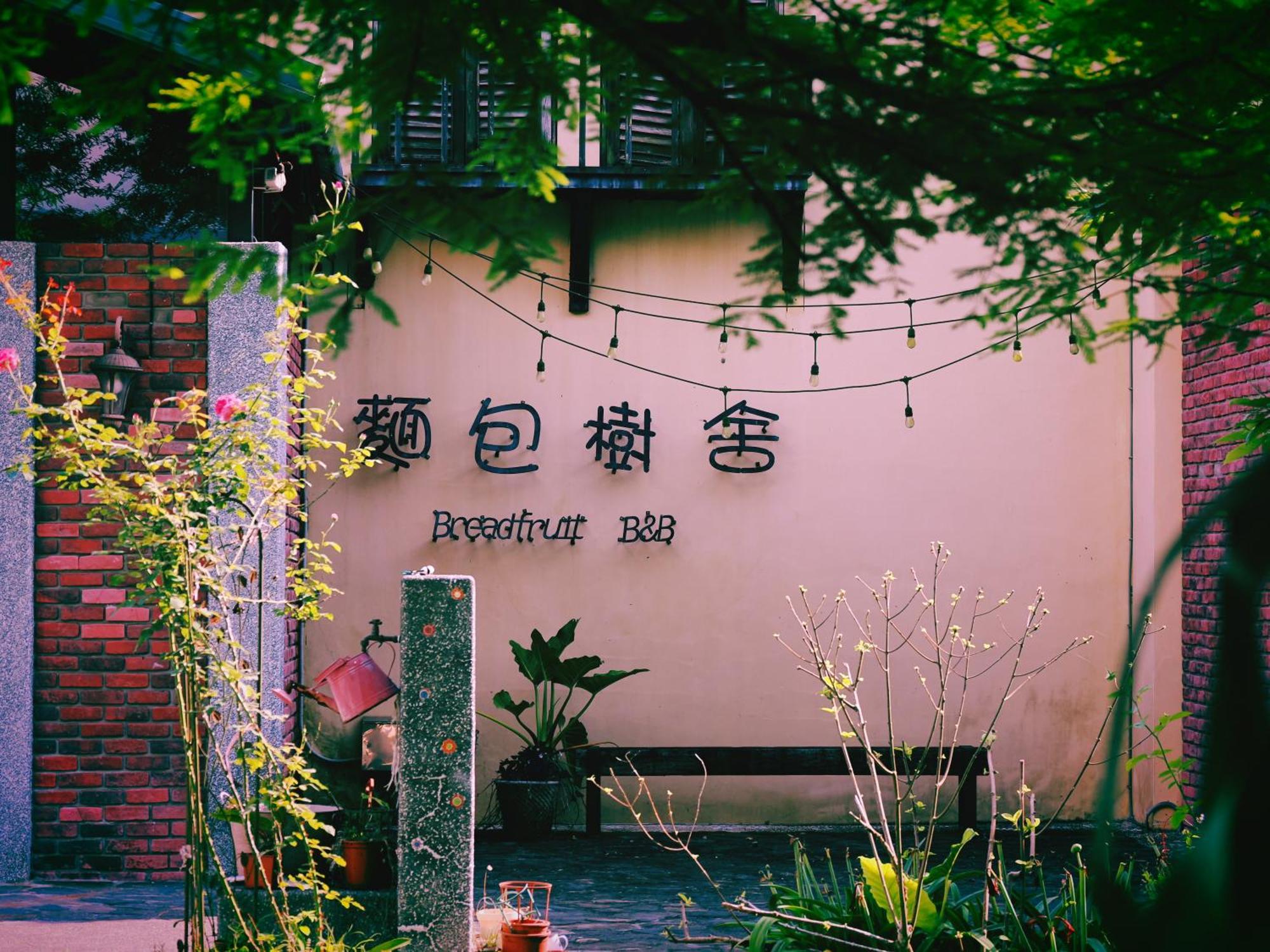 麵包樹舍 Breadfruit B&B 광푸 외부 사진